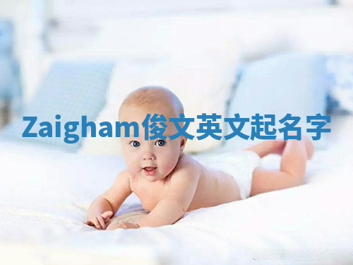 Zaigham俊文英文起名字 Zaigham俊文英文起名字
