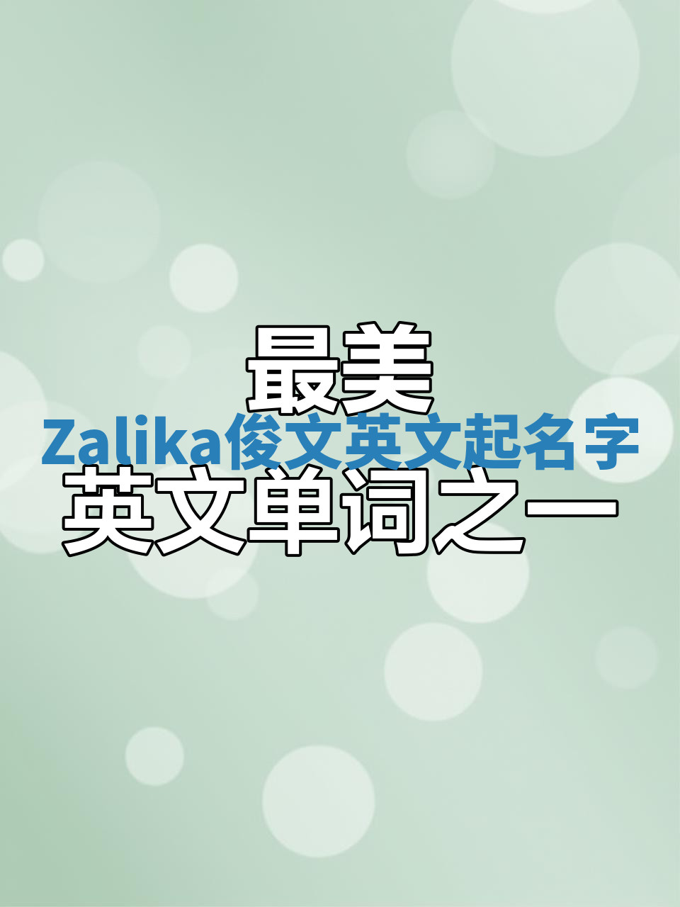 Zalika俊文英文起名字 Zalika俊文英文起名字