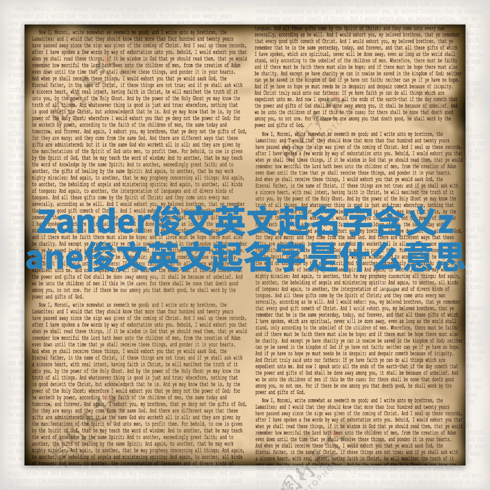 Zander俊文英文起名字含义_zane俊文英文起名字是什么意思