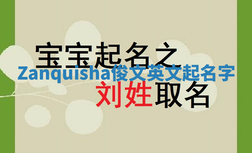 Zanquisha俊文英文起名字