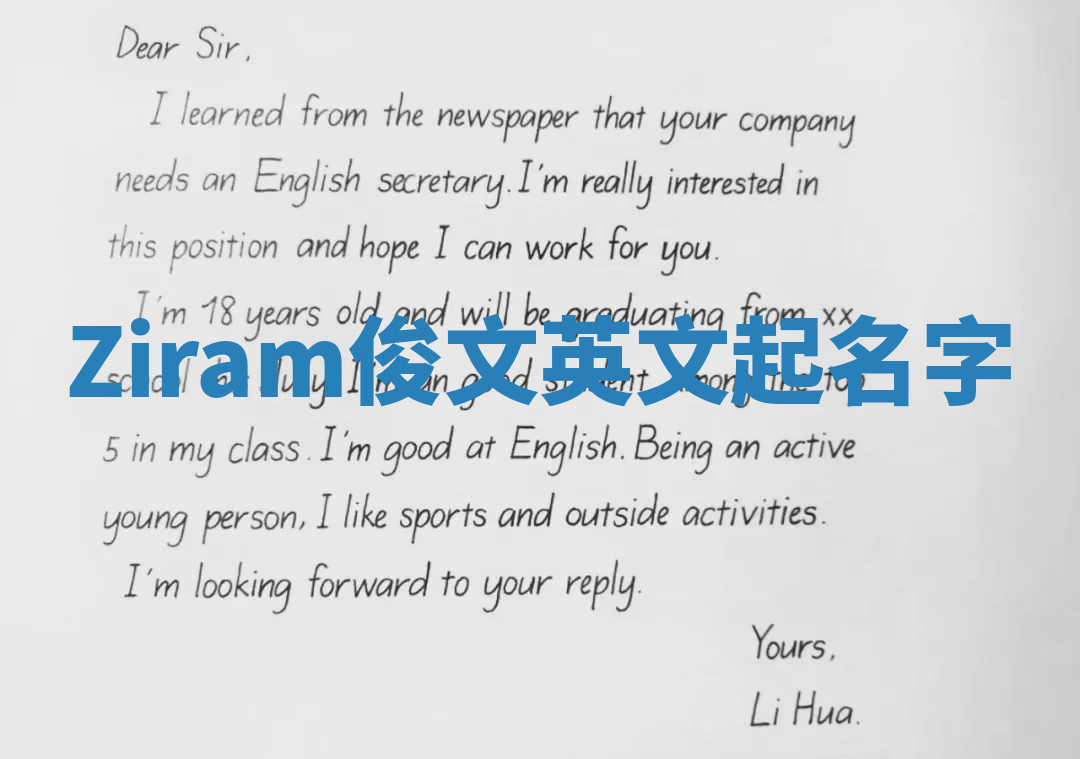 Ziram俊文英文起名字