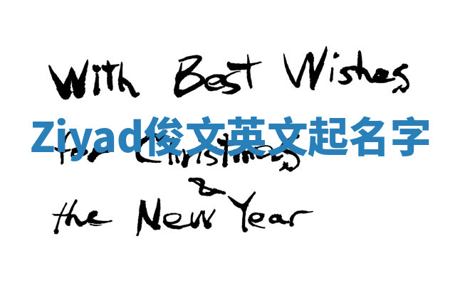 Ziyad俊文英文起名字