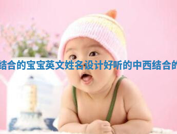 中西结合的宝宝英文姓名设计_好听的中西结合的名字