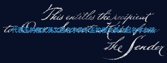 代表玉的俊文英文起名字_关于玉的俊文英文起名字女孩