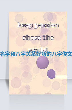 俊文英文起名字和八字关系_好听的八字俊文英文起名字 俊文英文起名字和八字关系_好听的八字俊文英文起名字