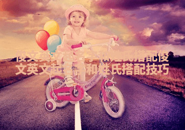 俊文英文起名字和姓氏搭配_俊文英文起名字和姓氏搭配技巧