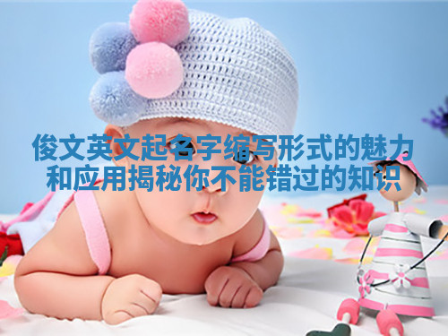 俊文英文起名字缩写形式的魅力和应用揭秘你不能错过的知识