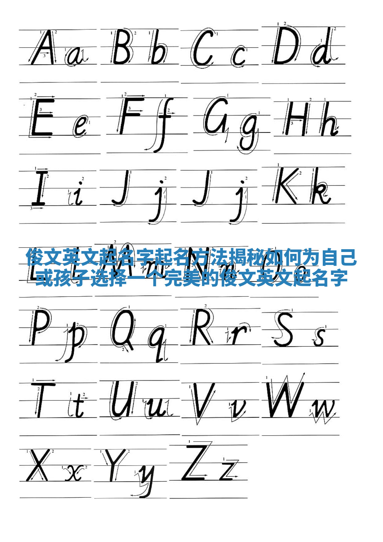 俊文英文起名字起名方法揭秘 如何为自己或孩子选择一个完美的俊文英文起名字
