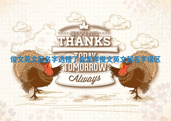 俊文英文起名字选错了会怎样_俊文英文起名字误区 俊文英文起名字选错了会怎样_俊文英文起名字误区