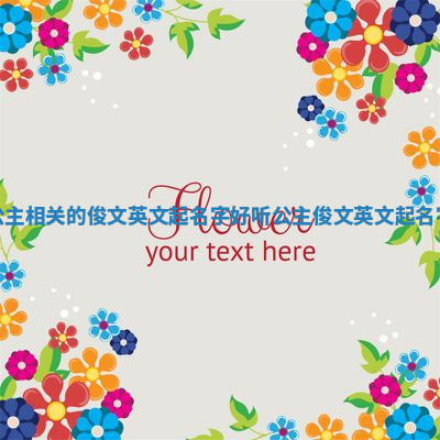 公主相关的俊文英文起名字_好听公主俊文英文起名字