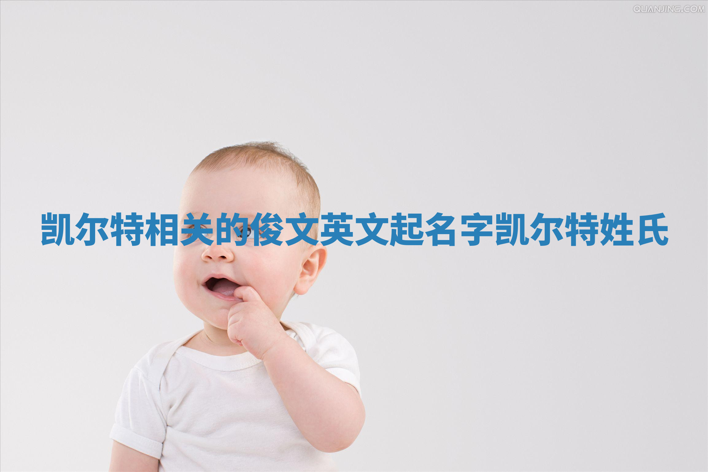 凯尔特相关的俊文英文起名字_凯尔特姓氏