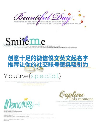 创意十足的微信俊文英文起名字推荐让你的社交账号更具吸引力 创意十足的微信俊文英文起名字推荐让你的社交账号更具吸引力