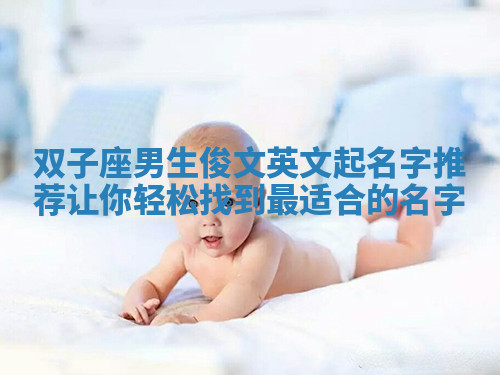 双子座男生俊文英文起名字推荐让你轻松找到最适合的名字 双子座男生俊文英文起名字推荐让你轻松找到最适合的名字