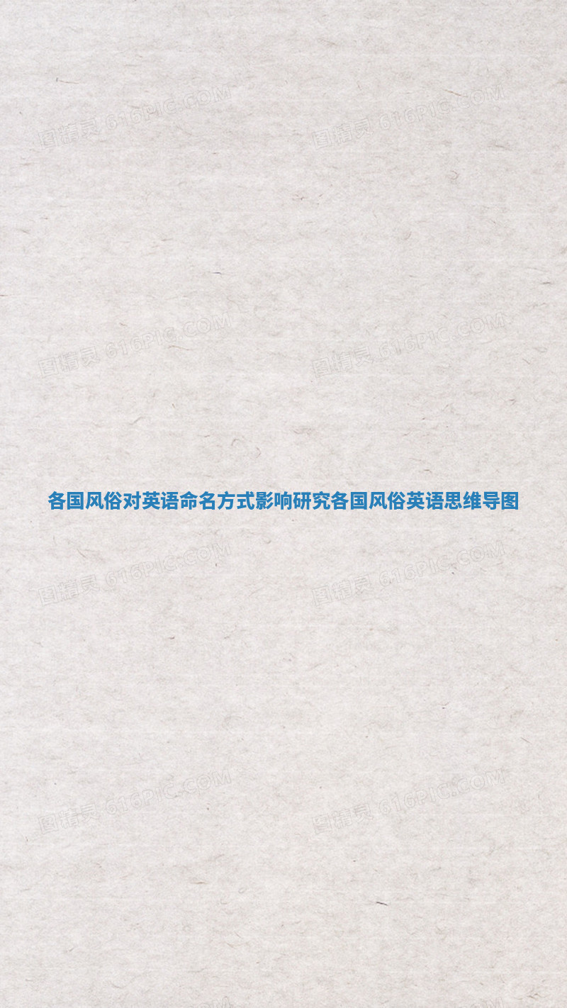 各国风俗对英语命名方式影响研究 各国风俗英语思维导图