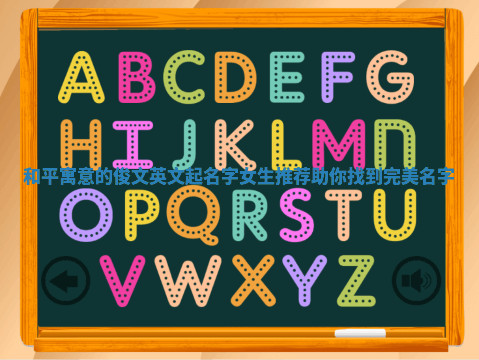 和平寓意的俊文英文起名字女生推荐助你找到完美名字