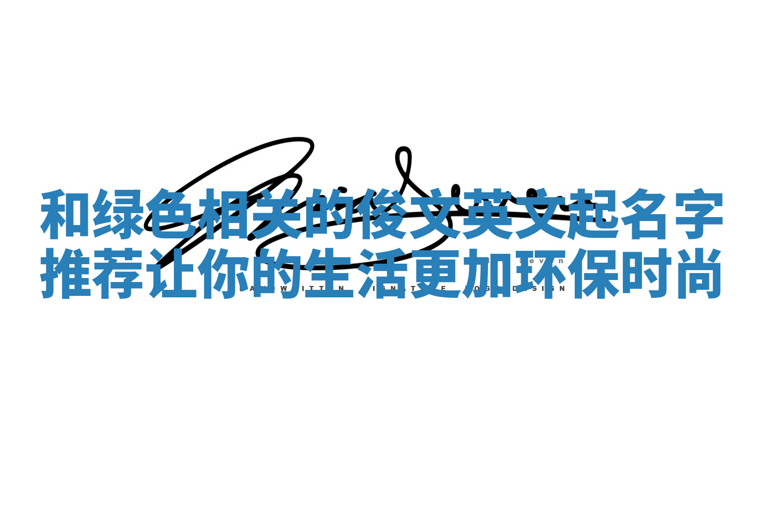 和绿色相关的俊文英文起名字推荐让你的生活更加环保时尚 和绿色相关的俊文英文起名字推荐让你的生活更加环保时尚