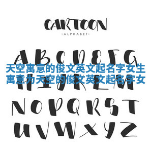 天空寓意的俊文英文起名字女生 寓意为天空的俊文英文起名字女 天空寓意的俊文英文起名字女生 寓意为天空的俊文英文起名字女