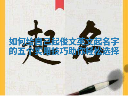 如何给自己起俊文英文起名字的五个实用技巧助你轻松选择