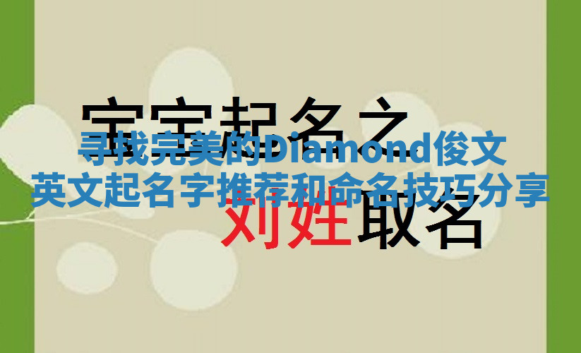 寻找完美的Diamond俊文英文起名字推荐和命名技巧分享 寻找完美的Diamond俊文英文起名字推荐和命名技巧分享