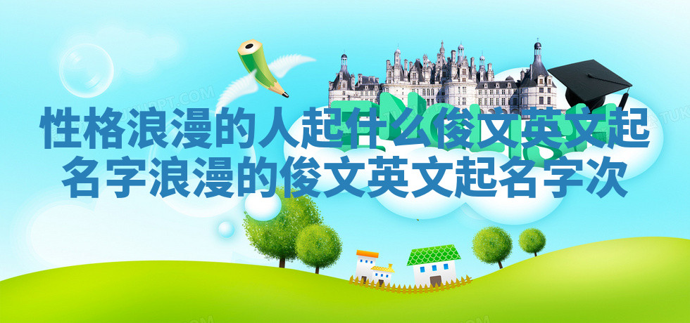 性格浪漫的人起什么俊文英文起名字 浪漫的俊文英文起名字次