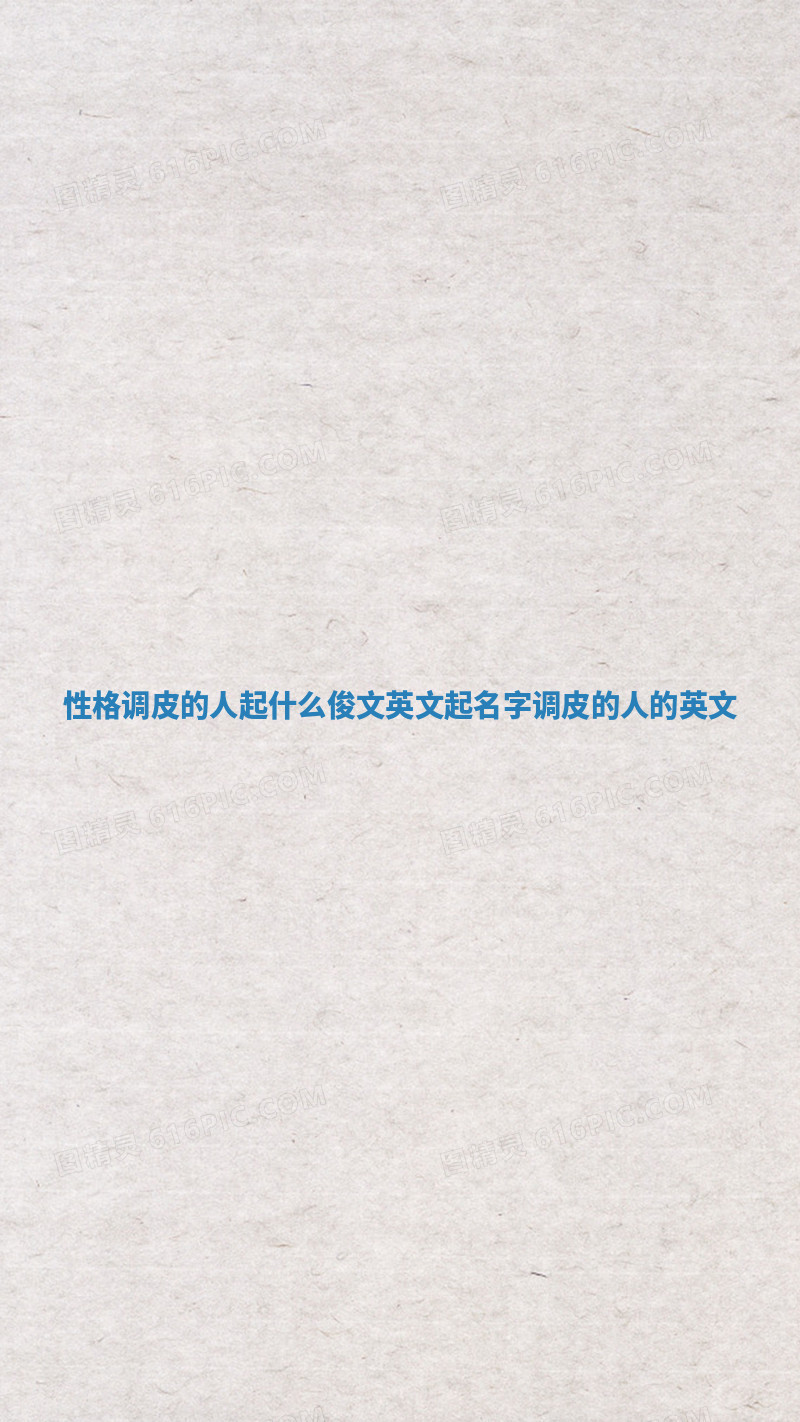 性格调皮的人起什么俊文英文起名字_调皮的人的英文