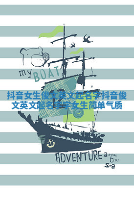 抖音女生俊文英文起名字 抖音俊文英文起名字字女生简单气质