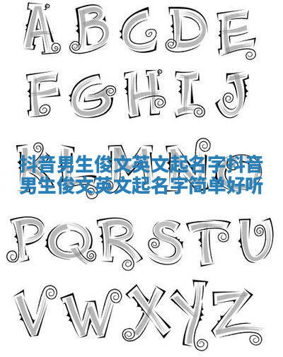 抖音男生俊文英文起名字 抖音男生俊文英文起名字简单好听 抖音男生俊文英文起名字 抖音男生俊文英文起名字简单好听