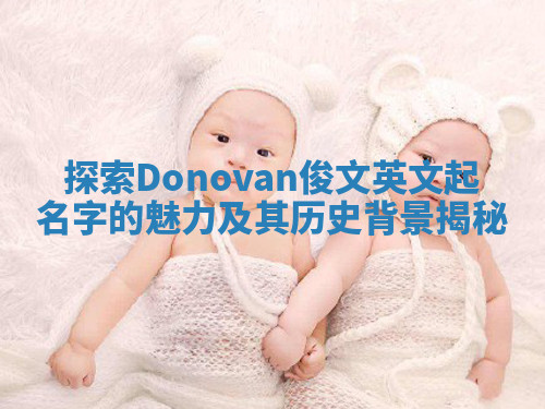 探索Donovan俊文英文起名字的魅力及其历史背景揭秘 探索Donovan俊文英文起名字的魅力及其历史背景揭秘