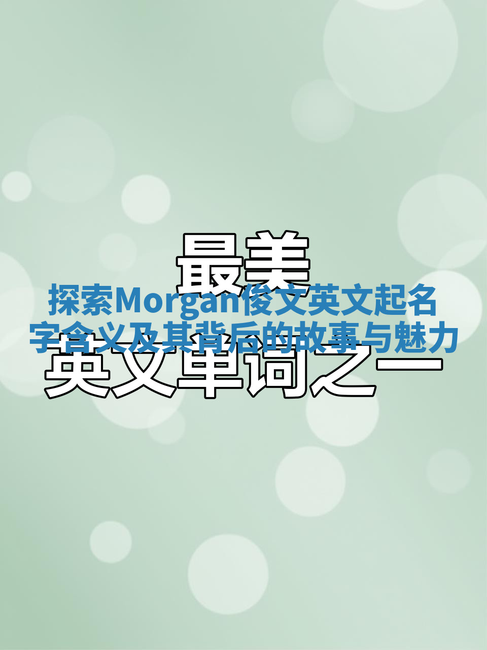 探索Morgan俊文英文起名字含义及其背后的故事与魅力 探索Morgan俊文英文起名字含义及其背后的故事与魅力
