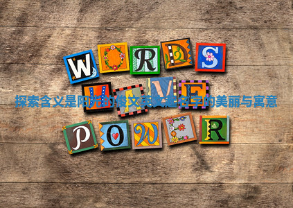 探索含义是阳光的俊文英文起名字的美丽与寓意