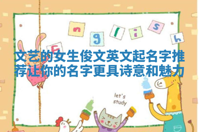 文艺的女生俊文英文起名字推荐让你的名字更具诗意和魅力
