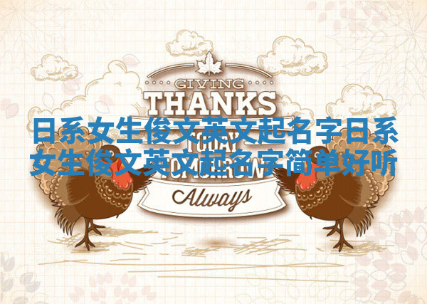 日系女生俊文英文起名字_日系女生俊文英文起名字简单好听