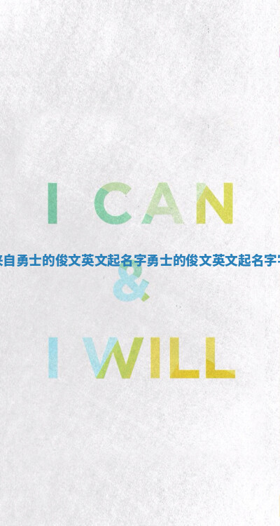 来自勇士的俊文英文起名字_勇士的俊文英文起名字字