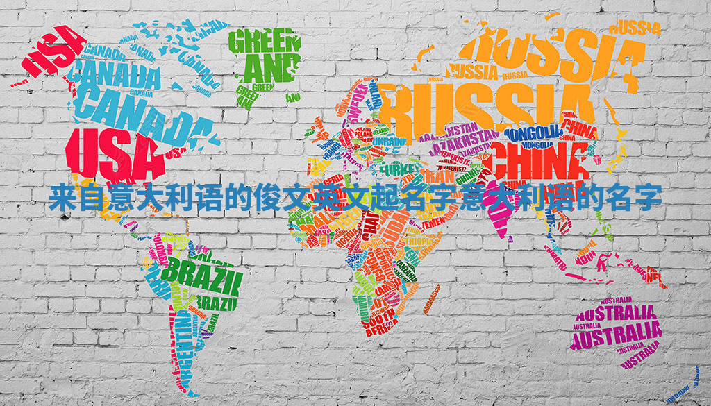 来自意大利语的俊文英文起名字 意大利语的名字