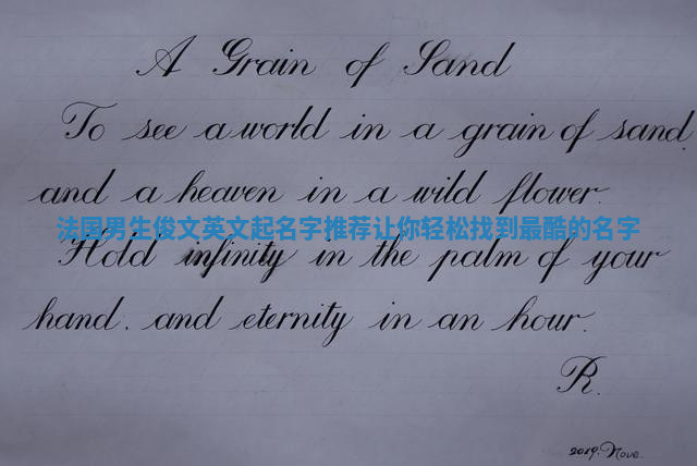 法国男生俊文英文起名字推荐 让你轻松找到最酷的名字