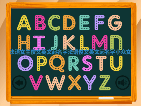 法语女生俊文英文起名字_法语俊文英文起名字小众女