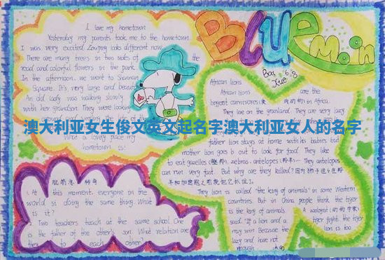 澳大利亚女生俊文英文起名字_澳大利亚女人的名字