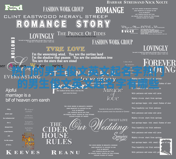 热门的男生俊文英文起名字_热门的男生俊文英文起名字有哪些 热门的男生俊文英文起名字_热门的男生俊文英文起名字有哪些