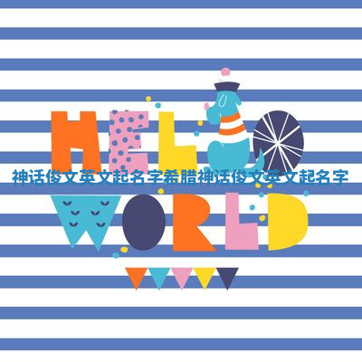 神话俊文英文起名字 希腊神话俊文英文起名字