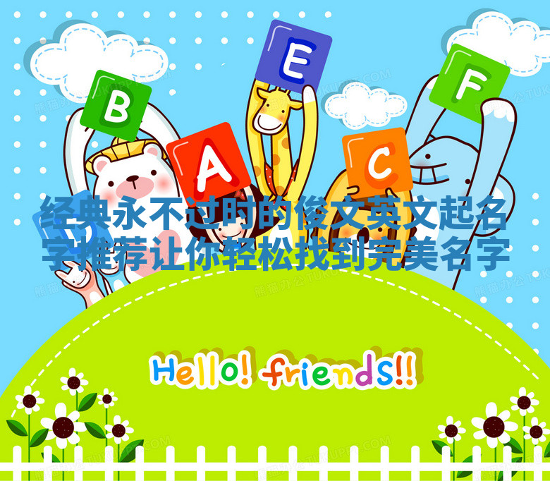 经典永不过时的俊文英文起名字推荐让你轻松找到完美名字