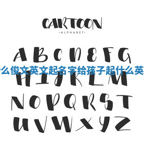 给孩子取什么俊文英文起名字_给孩子起什么英语名字好听