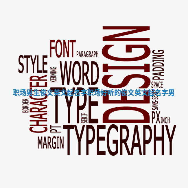 职场男生俊文英文起名字_职场好听的俊文英文起名字男