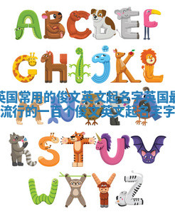 英国常用的俊文英文起名字_英国最流行的一百个俊文英文起名字字
