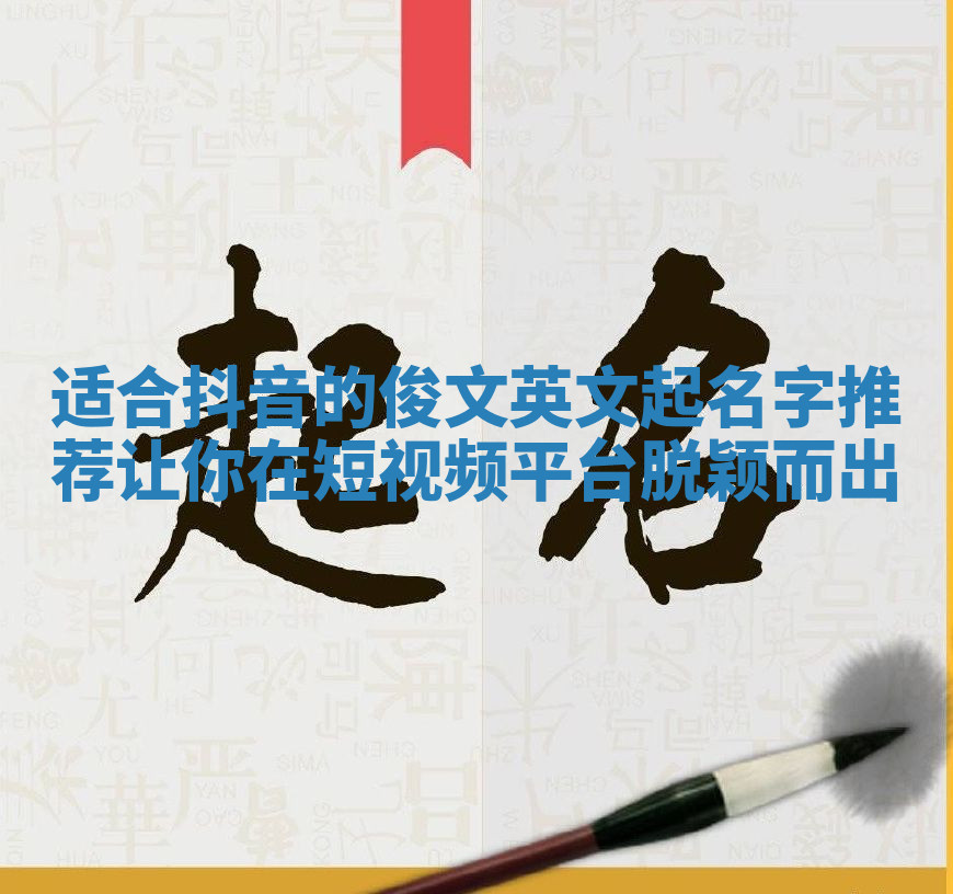 适合抖音的俊文英文起名字推荐让你在短视频平台脱颖而出