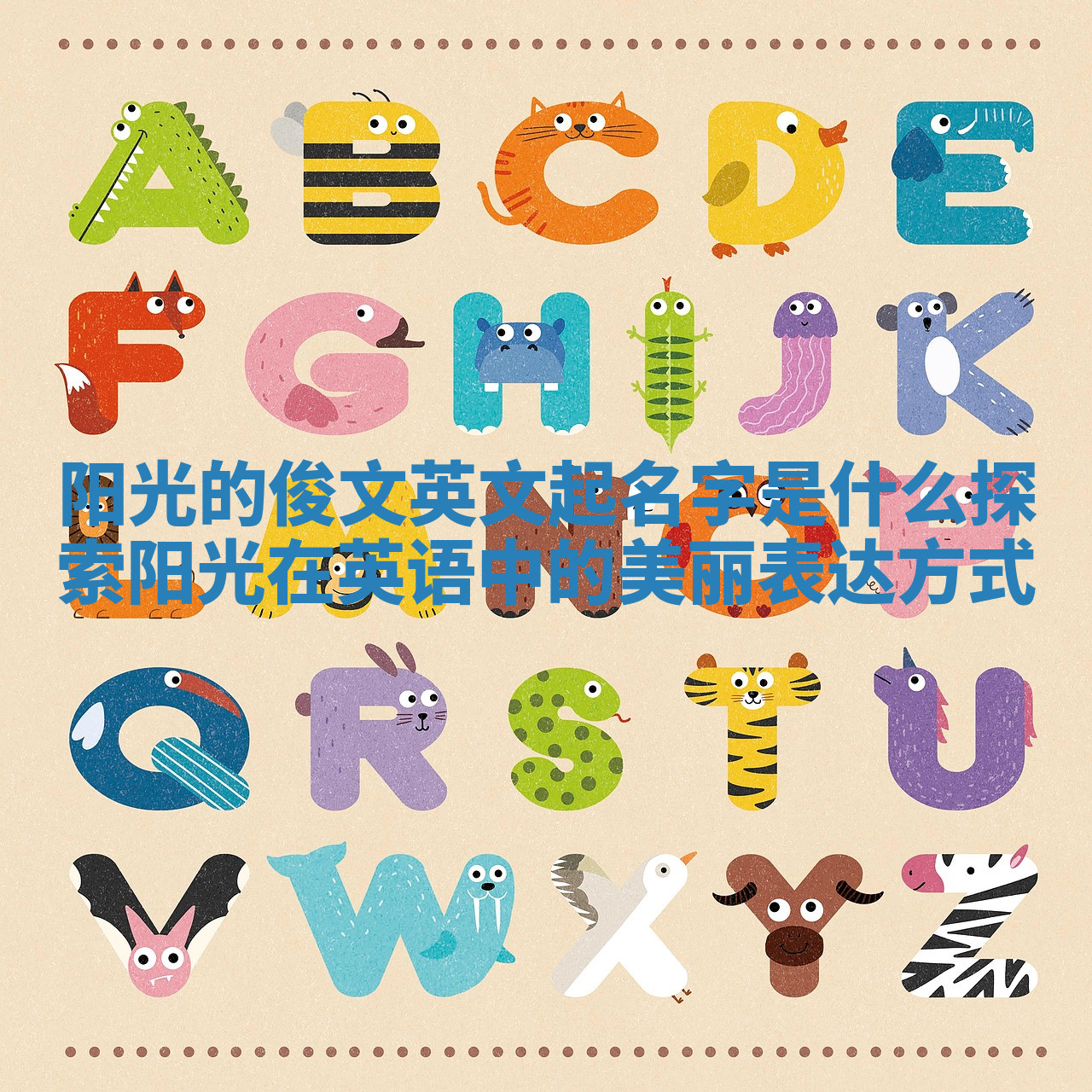 阳光的俊文英文起名字是什么 探索阳光在英语中的美丽表达方式 阳光的俊文英文起名字是什么 探索阳光在英语中的美丽表达方式